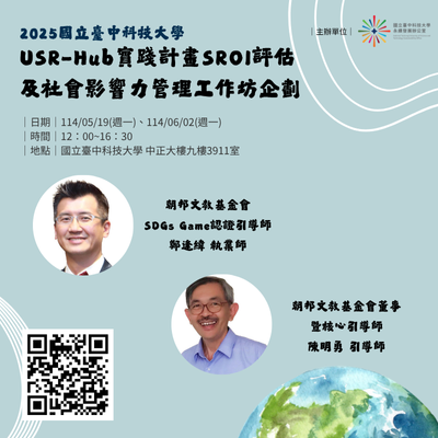 114/05/19、114/06/02 USR-Hub實踐計畫SROI評估及社會影響力管理工作坊企劃